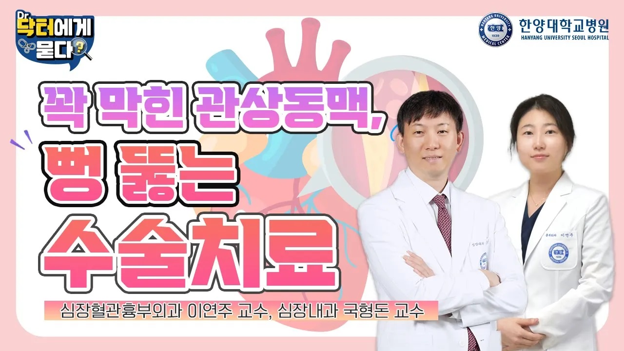 꽉 막힌 관상동맥! 뻥 뚫는 수술치료